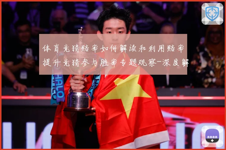 体育竞猜赔率如何解读和利用赔率提升竞猜参与胜率专题观察-深度解析