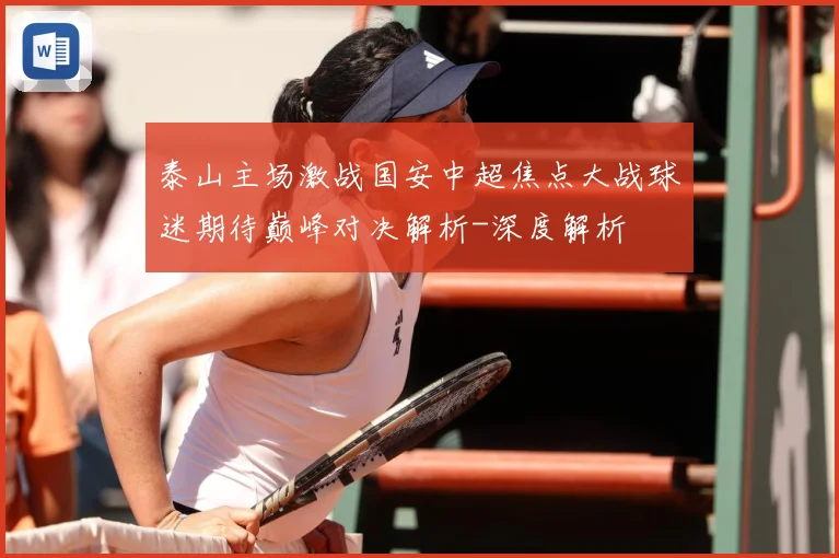泰山主场激战国安中超焦点大战球迷期待巅峰对决解析-深度解析