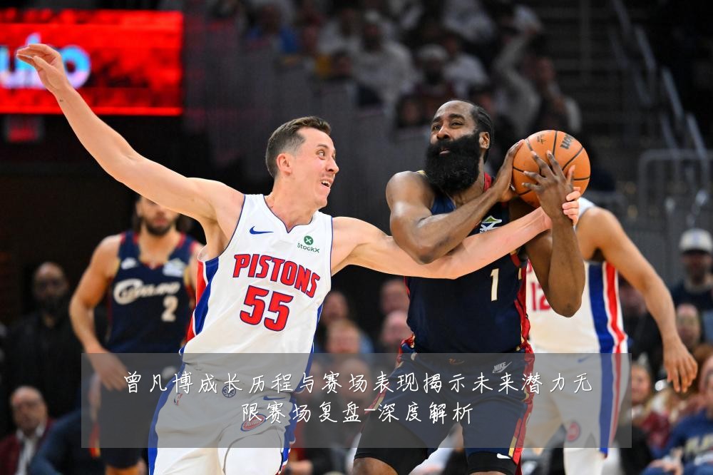 曾凡博成长历程与赛场表现揭示未来潜力无限赛场复盘-深度解析