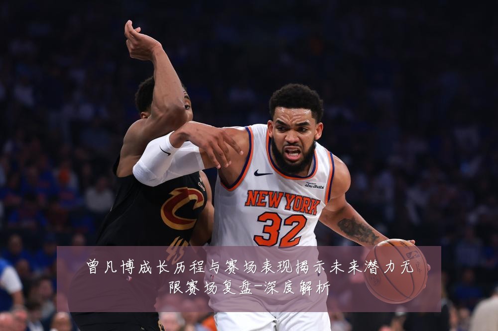 曾凡博成长历程与赛场表现揭示未来潜力无限赛场复盘-深度解析