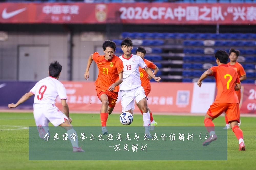 乔弗雷泽拳击生涯高光与竞技价值解析（2）-深度解析