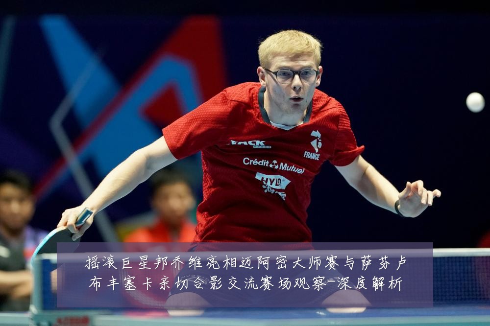 摇滚巨星邦乔维亮相迈阿密大师赛与萨芬卢布丰塞卡亲切合影交流赛场观察-深度解析