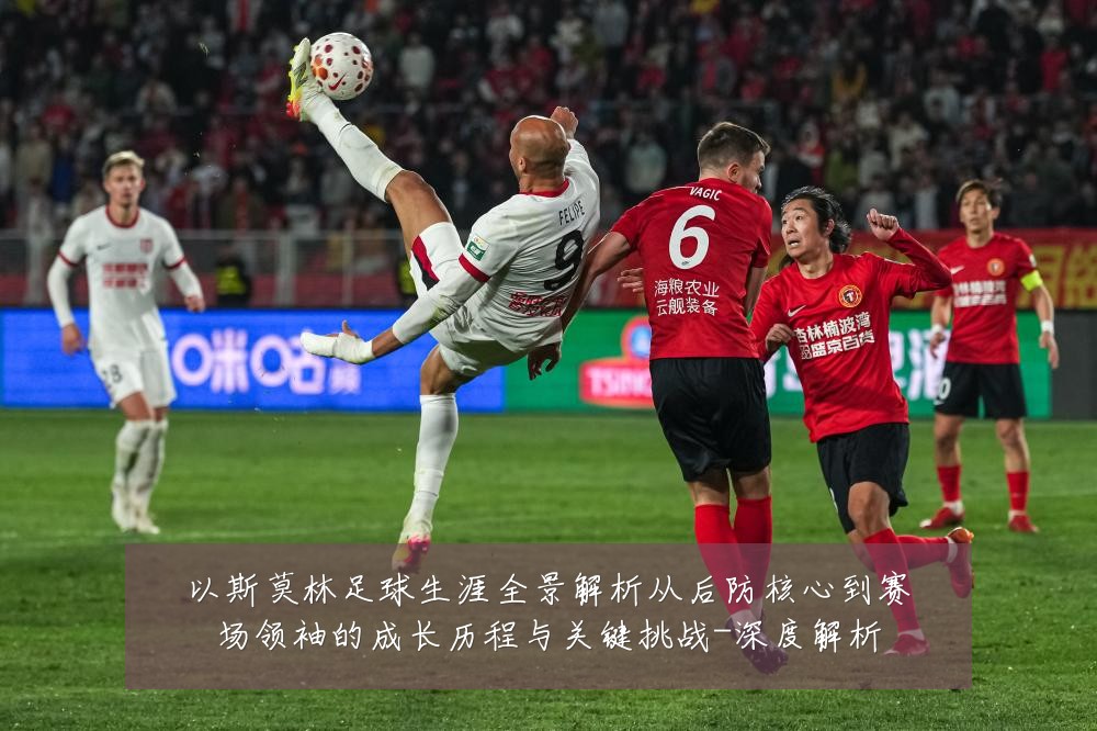 以斯莫林足球生涯全景解析从后防核心到赛场领袖的成长历程与关键挑战-深度解析