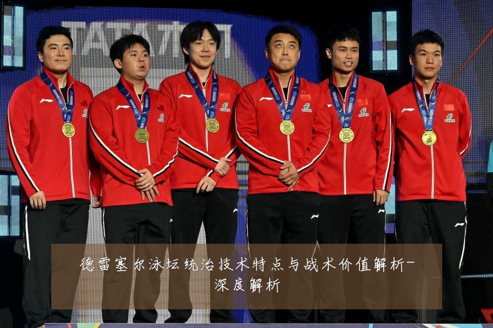 德雷塞尔泳坛统治技术特点与战术价值解析-深度解析