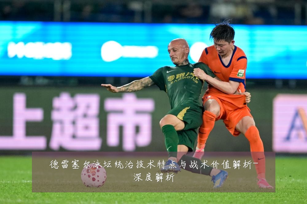 德雷塞尔泳坛统治技术特点与战术价值解析-深度解析