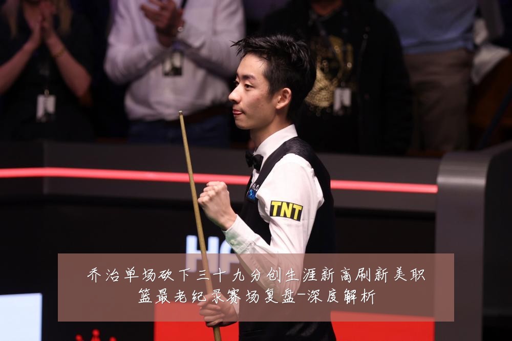 乔治单场砍下三十九分创生涯新高刷新美职篮最老纪录赛场复盘-深度解析