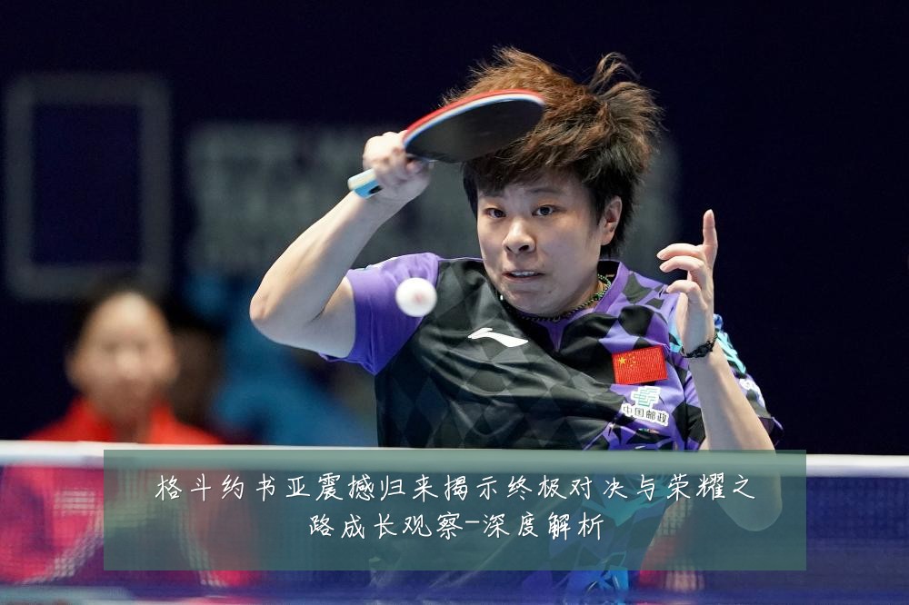 格斗约书亚震撼归来揭示终极对决与荣耀之路成长观察-深度解析