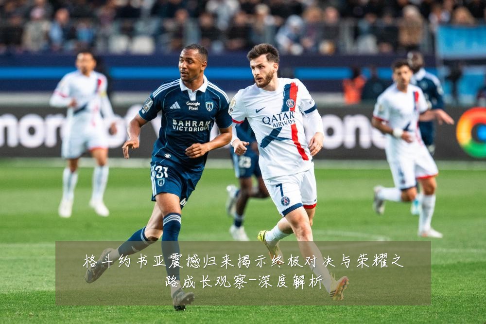 格斗约书亚震撼归来揭示终极对决与荣耀之路成长观察-深度解析