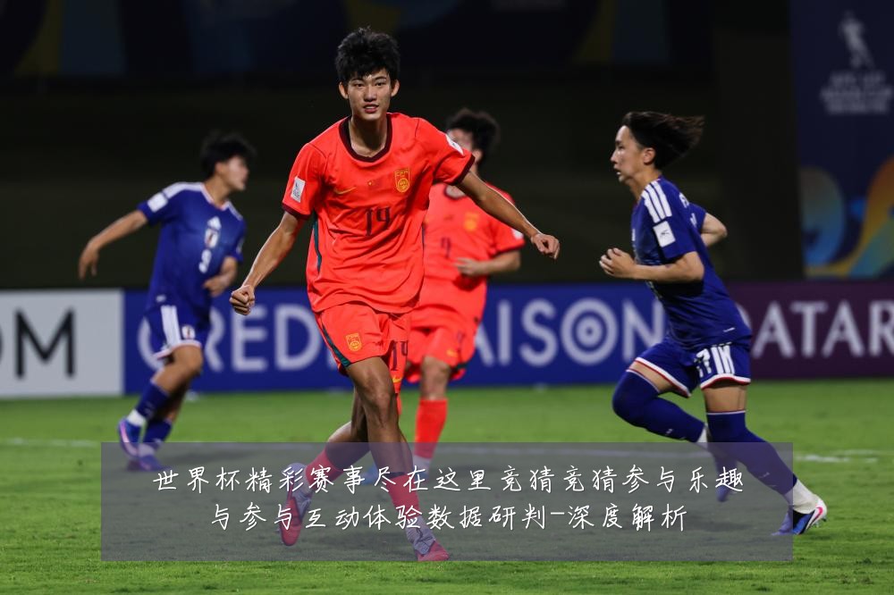 世界杯精彩赛事尽在这里竞猜竞猜参与乐趣与参与互动体验数据研判-深度解析
